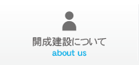 開成建設について