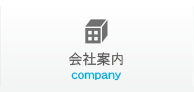 会社案内